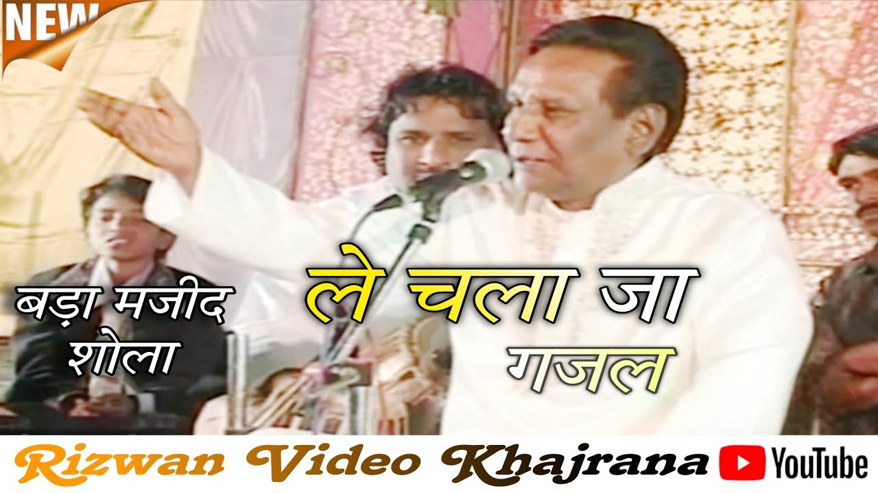 बड़ा मजीद शोला की गजल ले चला जा यादगार दर्द भरी Bada Majid Shola