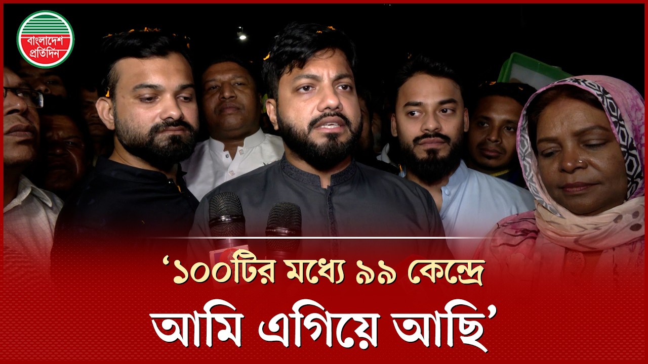 ১০০টির মধ্যে ৯৯ কেন্দ্রের ফলাফলে ২৪ হাজার ভোটে  এগিয়ে আছি : ইশরাক হোসেন | Ishraque Hossain