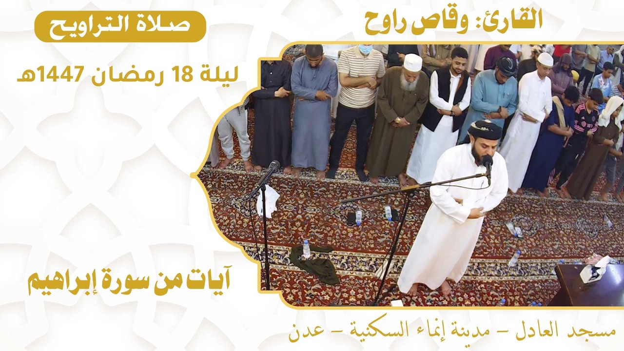 صلاة التراويح (60):: القارئ القاضي / وقاص راوح {آيات من سورة إبراهيم} :: ليلة 18 رمضان 1447هـ
