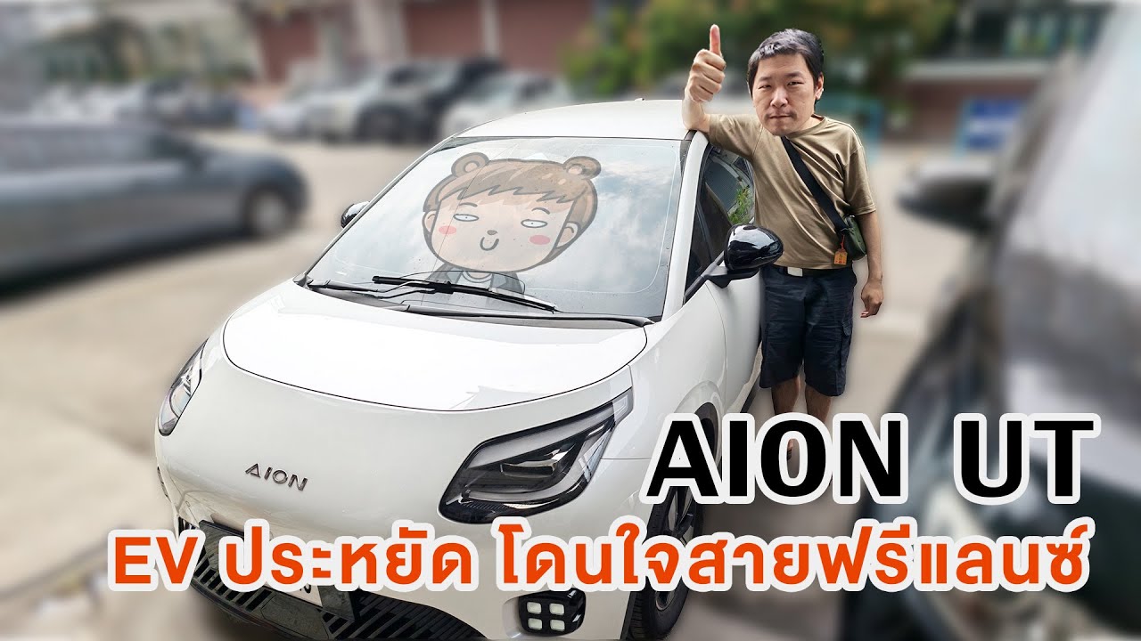 Aion UT EV ประหยัด โดนใจสายฟรีแลนซ์