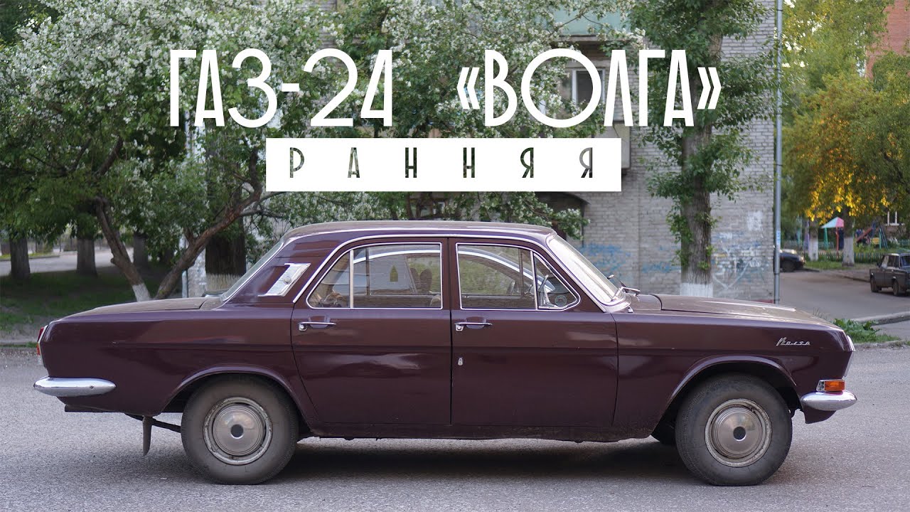 Покупаю Волгу ГАЗ-24 первой серии всего за $1000 (или 35 тысяч рублей)! Машина олимпийского чемпиона
