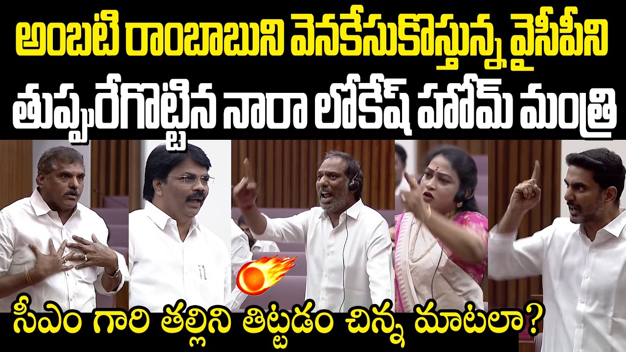 Ambati rambabu Arrest Discussion In Assembly | Nara Lokesh Home Minister Anitha Fires On YCP MLC's