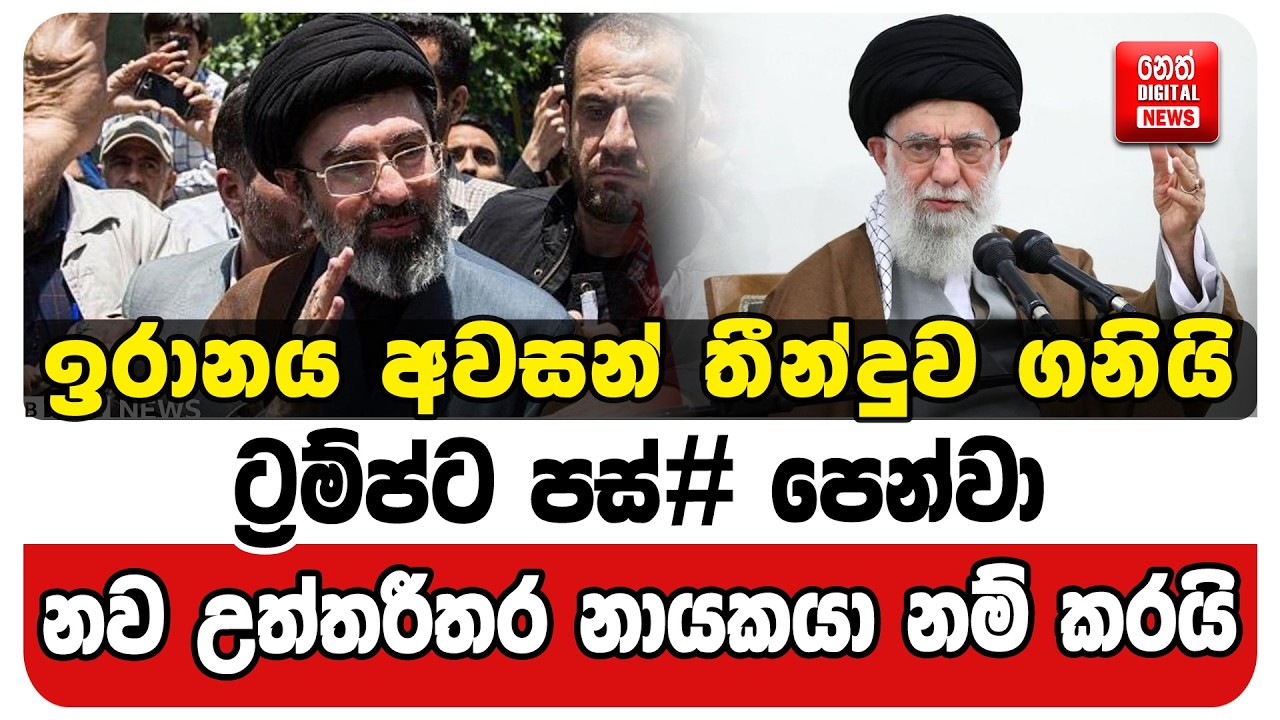 ඉරානය අවසන් තීන්දුව ගනියි. ට්‍රම්ප්ට පස්# පෙන්වා නව උත්තරීතර නායකයා නම් කරයි