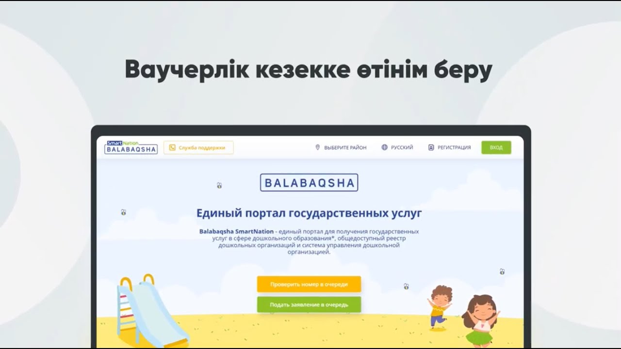 Ваучерлік кезекке өтінім беру