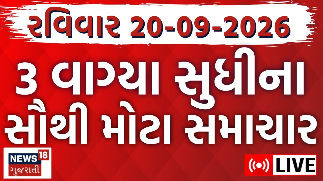 Gujarati News LIVE | ગુજરાતના તમામ મોટા સમાચાર | Weather |Breaking News | Superfast |News18 Gujarati