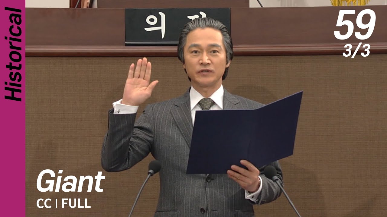 [CC/FULL] Giant EP59 (3/3) | 자이언트