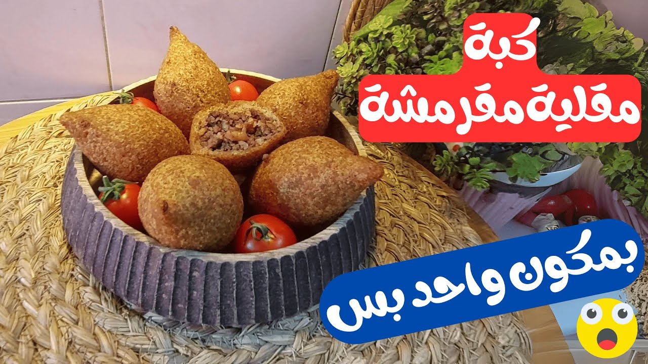 بمكون واحد بس 🤯 اسرع عجينة كبة مقلية مقرمشة بدون ماكينة و بدون هبرة  اكييييد رح تعتمدوها | kibe
