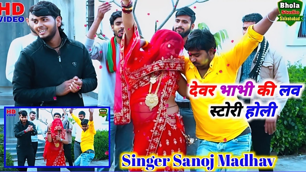 2025 की होली न्यू धमाका/देवर की प्यार भरी होली 🌹🌹/dehati holi /sanoj madhav