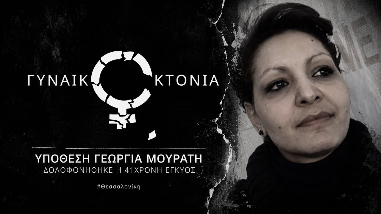 Δολοφονήθηκε η 41χρονη έγκυος | Υπόθεση Γεωργίας Μουράτη