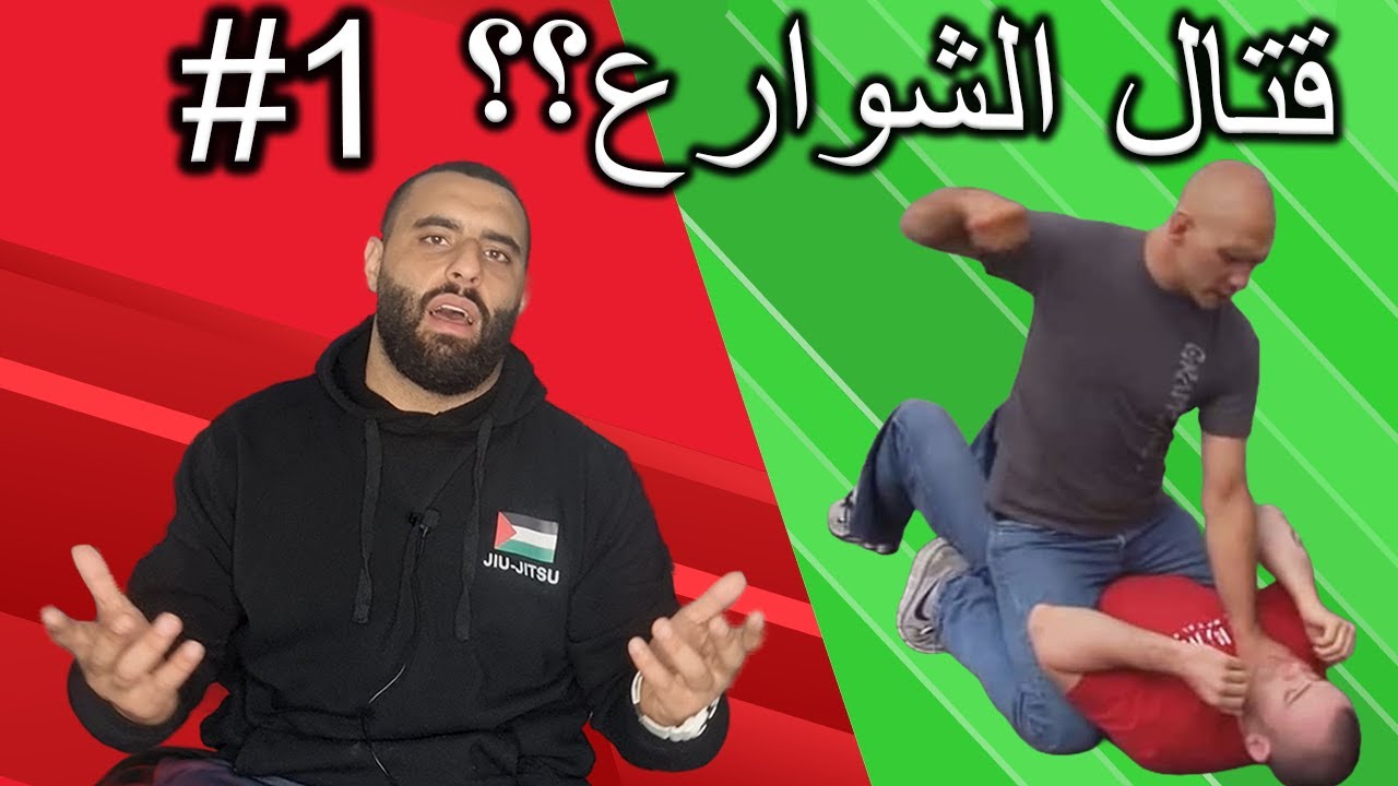 سلسلة اسأل بلدوزر #1 / أفضل رباضة في قتال الشوارع؟