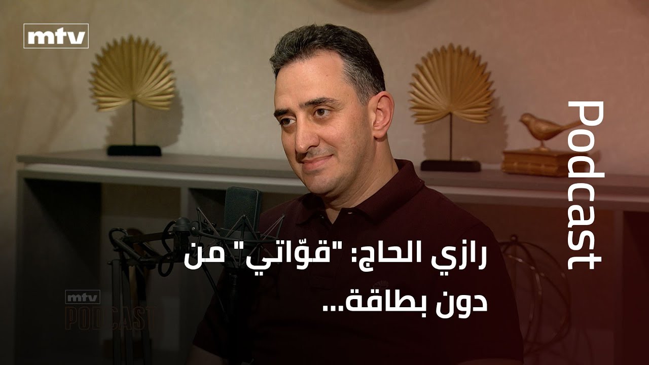 رازي الحاج: 