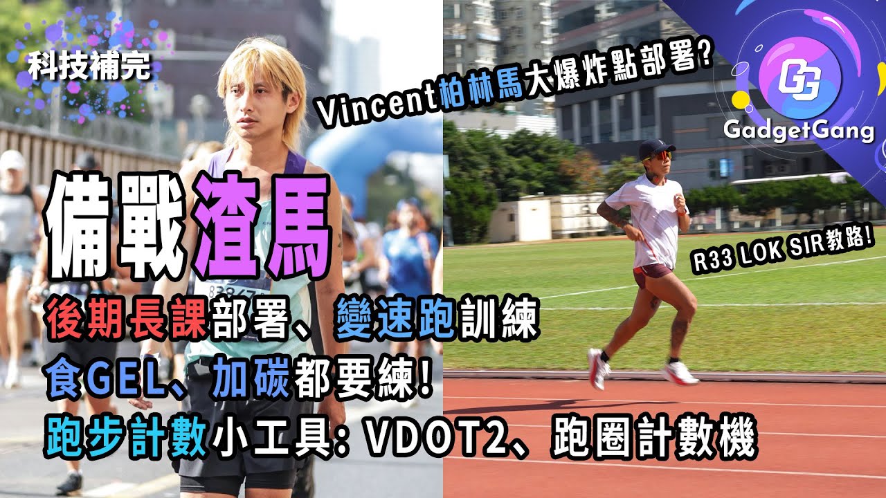 【備戰渣馬】全馬長課要跑多遠？跑不跑馬配？│跑步都要計數 幫我PB的網頁工具│比賽補給貼士、唔好亂跟網上加碳法│柏林馬大爆炸 如何重拾狀態?│科技補完計劃!