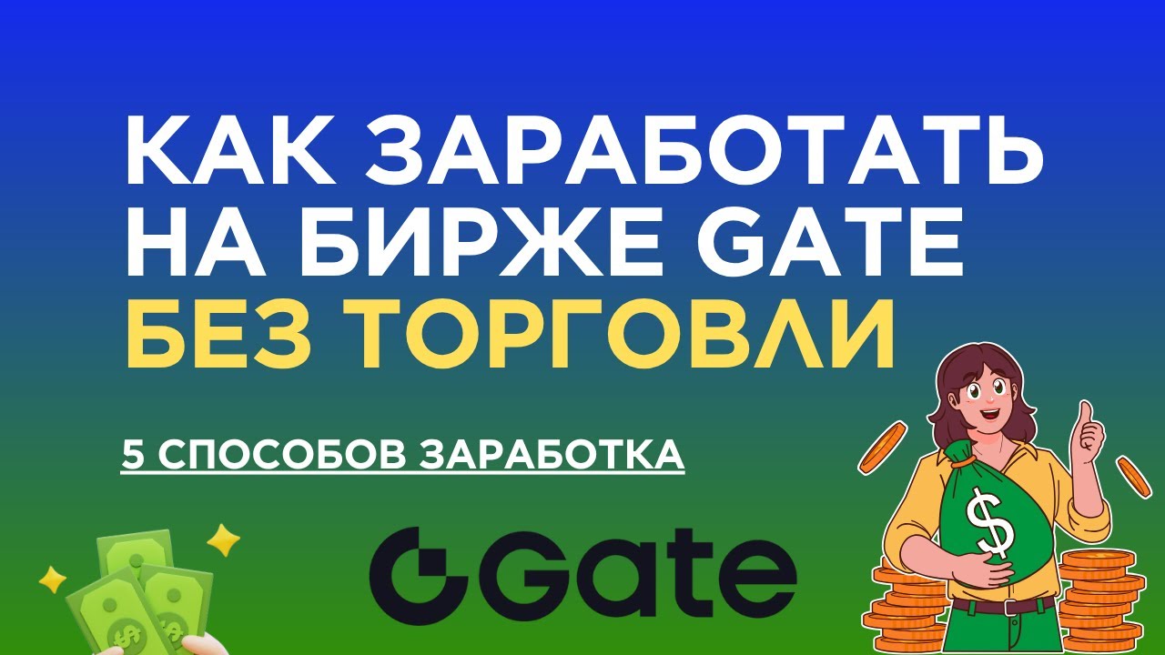 Как заработать на бирже Gate БЕЗ ТОРГОВЛИ (5 способов)