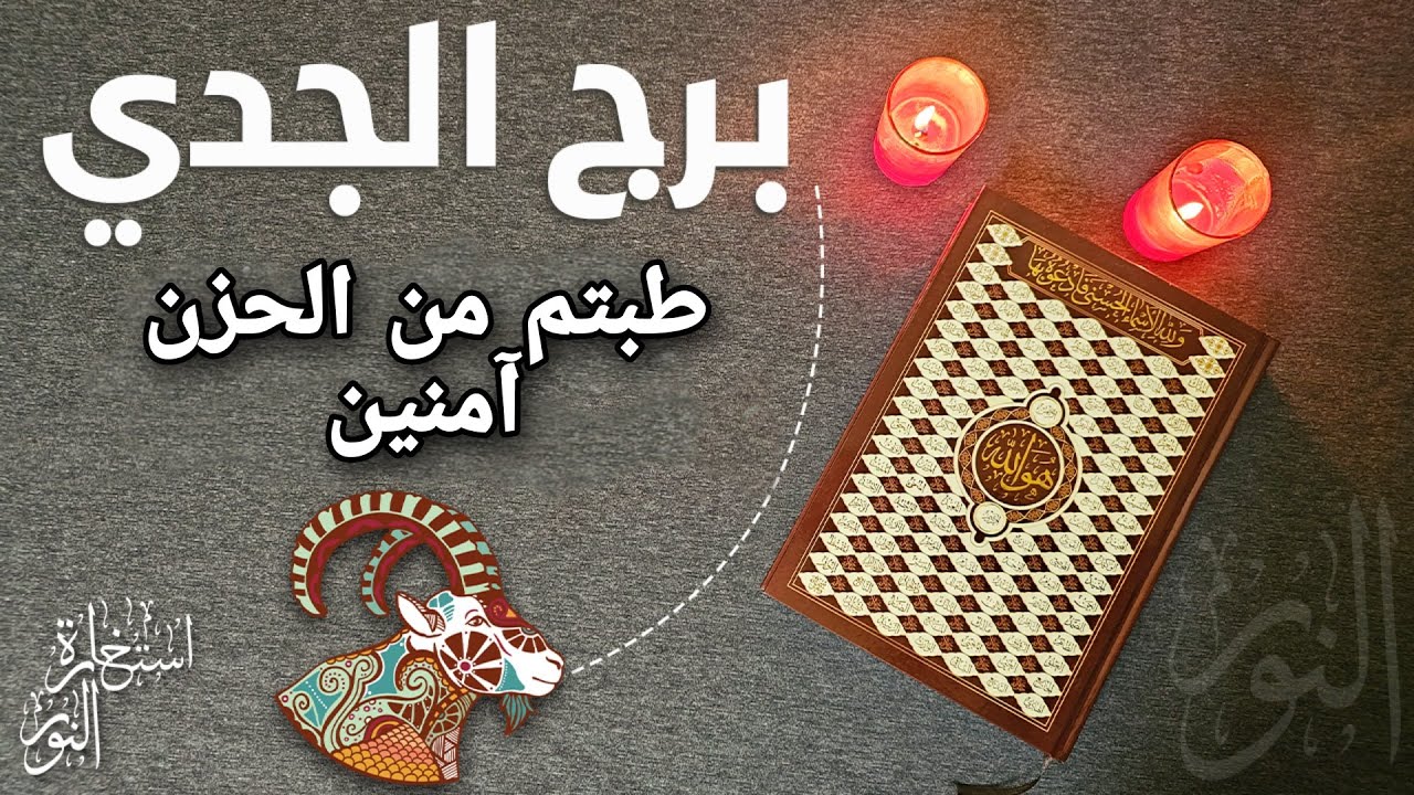 استخارة عامّة بالقرآن الكريم لمواليد برج الجدي تشمل كافة جوانب الحياة