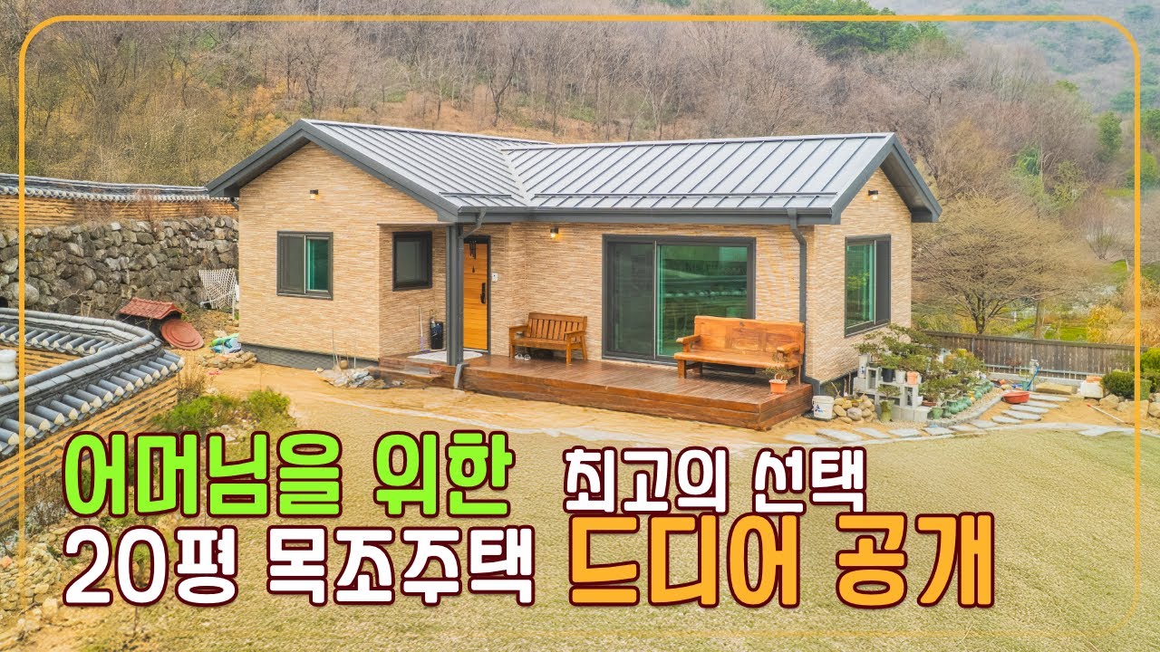 하나부터 열까지 정성 담은 특별한 20평 목조주택 자재선정이 탁월하다