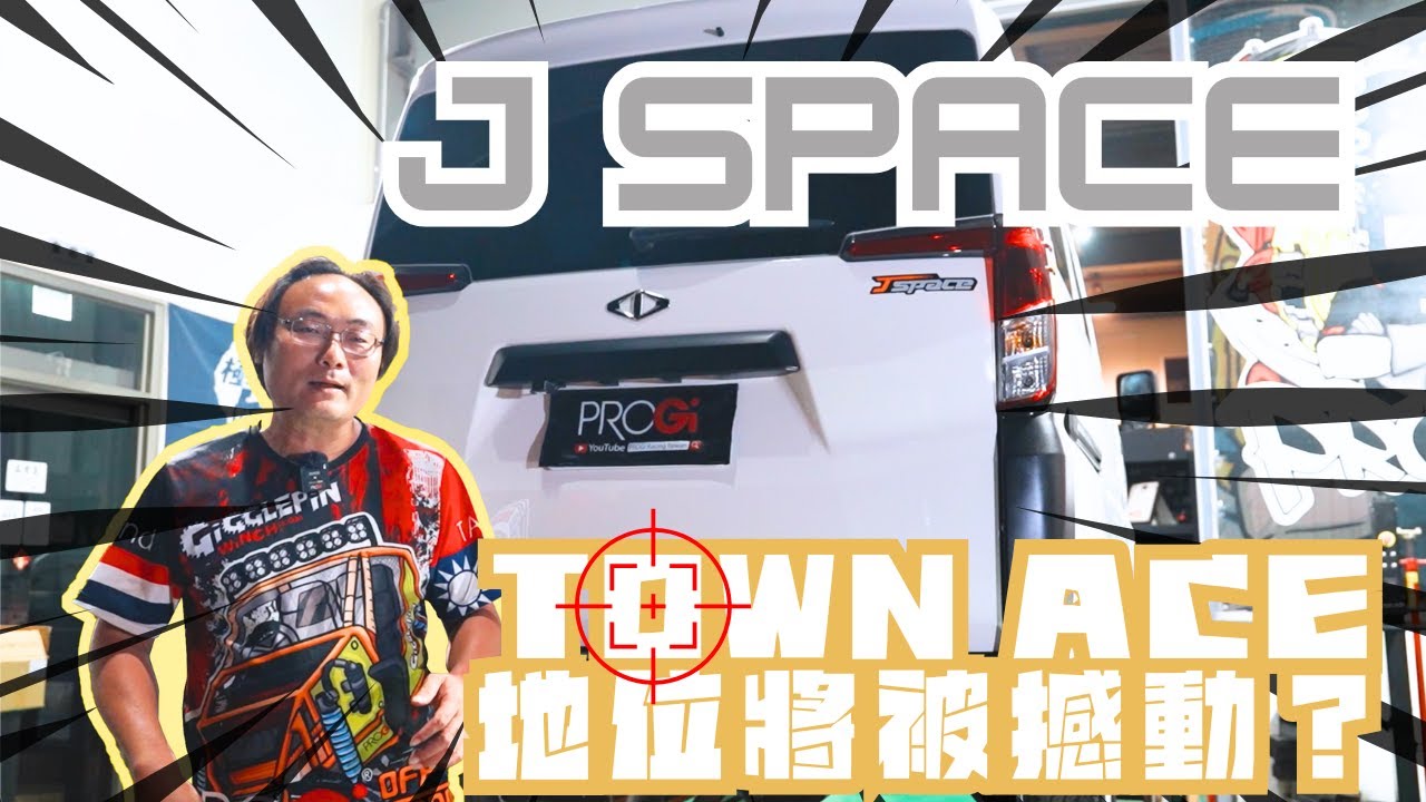 【中華J space】商用車王者易主❗️Town Ace 將退下神壇⁉️