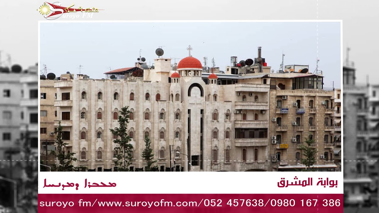 كاتدرائية مار أفرام السرياني للسريان الأرثوذكس في حلب