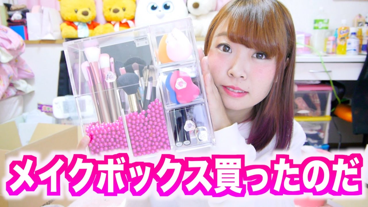 初！メイク収納ボックス買ったのだ♡