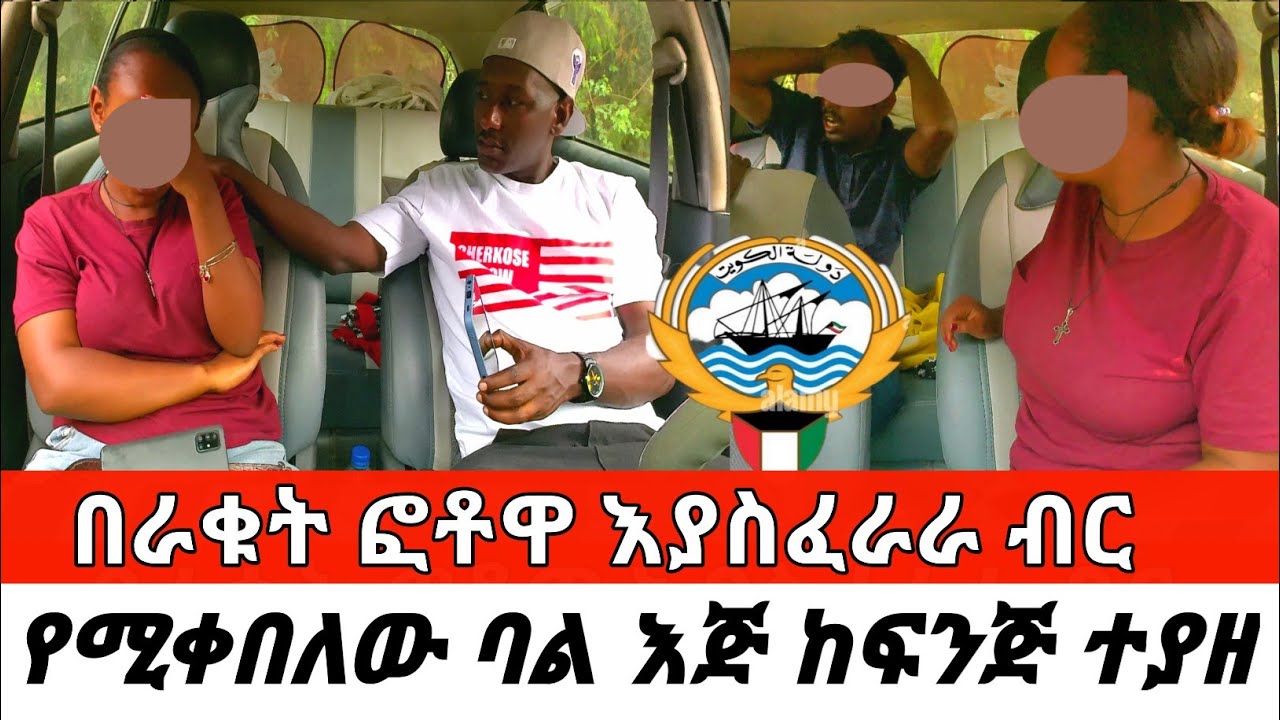 በራቁት ፎቶዋ እያስፈራራ ብር የሚቀበለው ባል እጅ ከፍንጅ ተያዘ New Cherkose show DaniBrasco