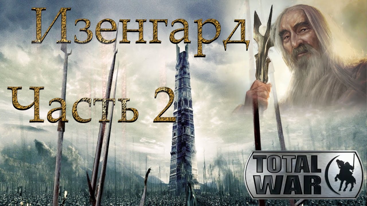 Властелин Колец: Total War DaC 3/Изенгард [Хардкор; Часть 2]