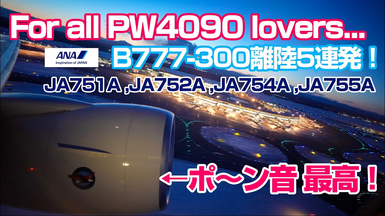 全てのPW4090好きに贈る動画 ANA B777-300高音質離陸5連発  JA751A・JA752A・JA754A・JA755A