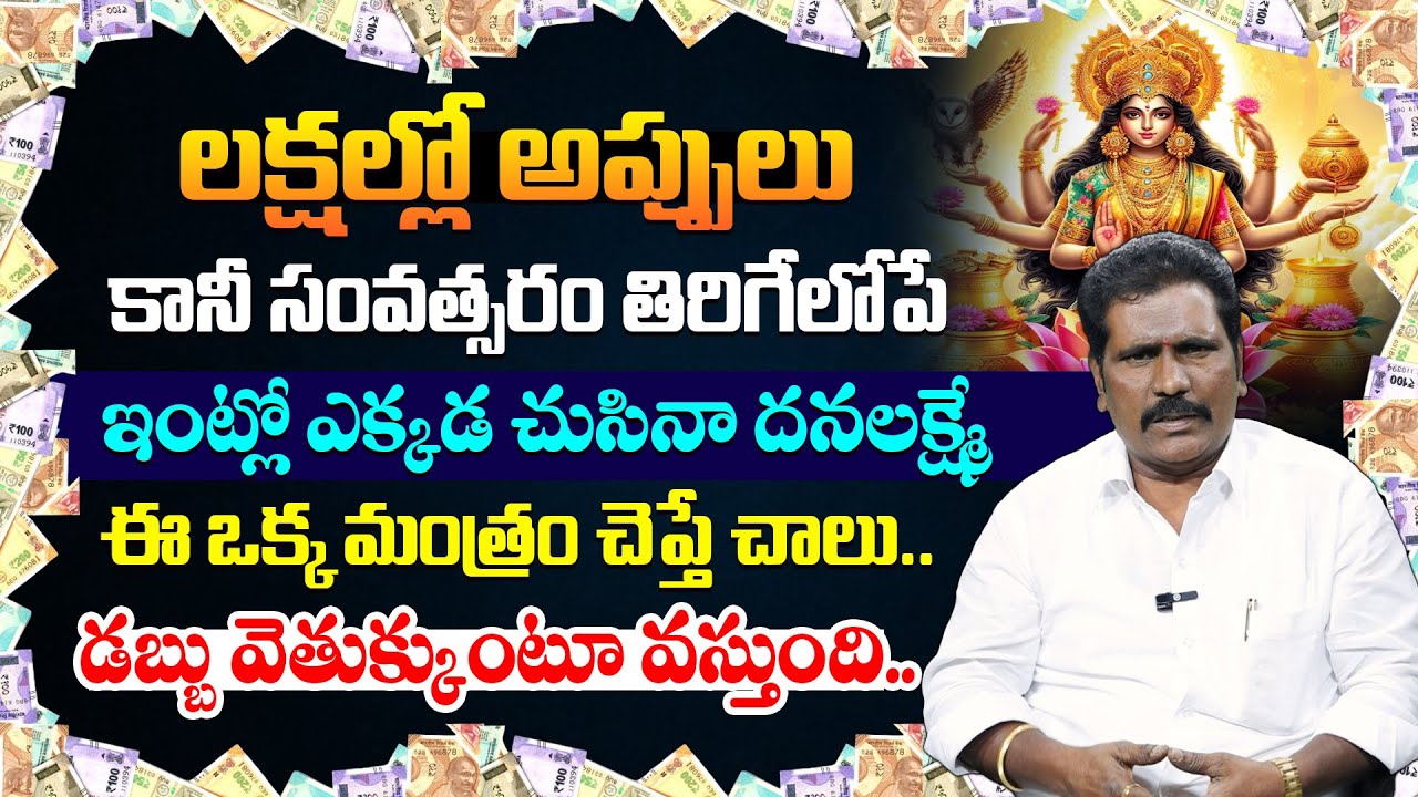 Viswa Money babu : ఈ ఒక్క మంత్రం చెప్తే చాలు ఇంటి నిండా దనలక్ష్మే || Morning Money Affirmations