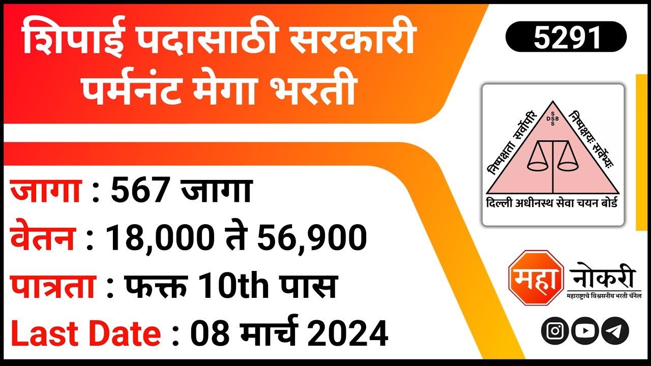 शिपाई पदासाठी सरकारी पर्मनंट मेगा भरती | DSSSB Recruitment 2024 | DSSSB MTS Vacancy 2024
