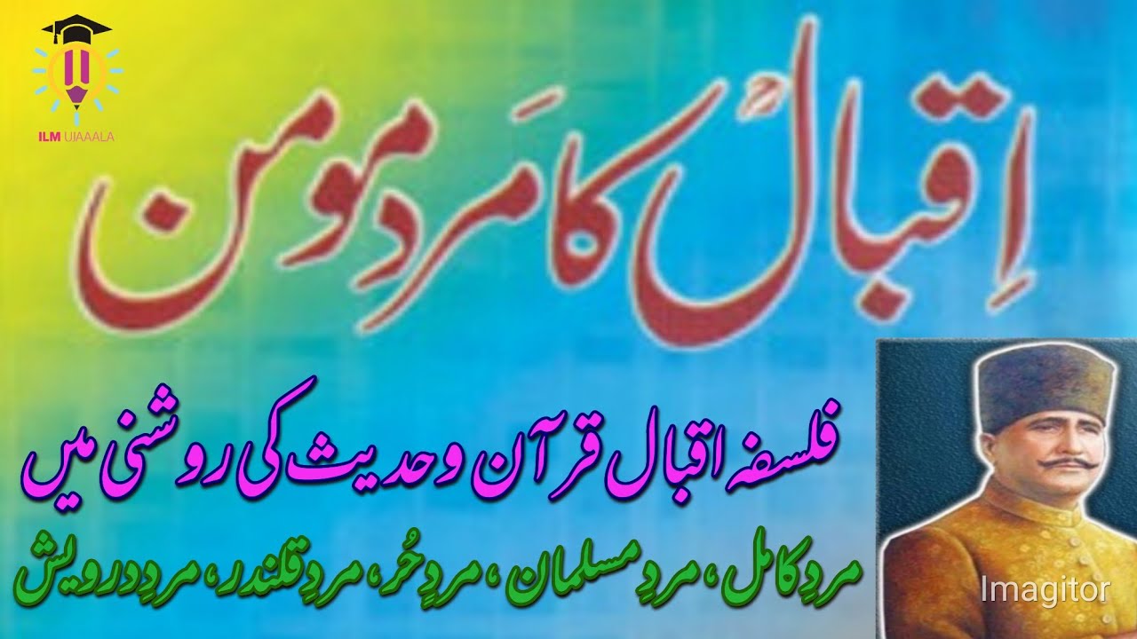 Allama Iqbal ka mard e Momin | mard e kamil | mard e qalandar | mard e musalman |اقبال کاتصورمردمومن