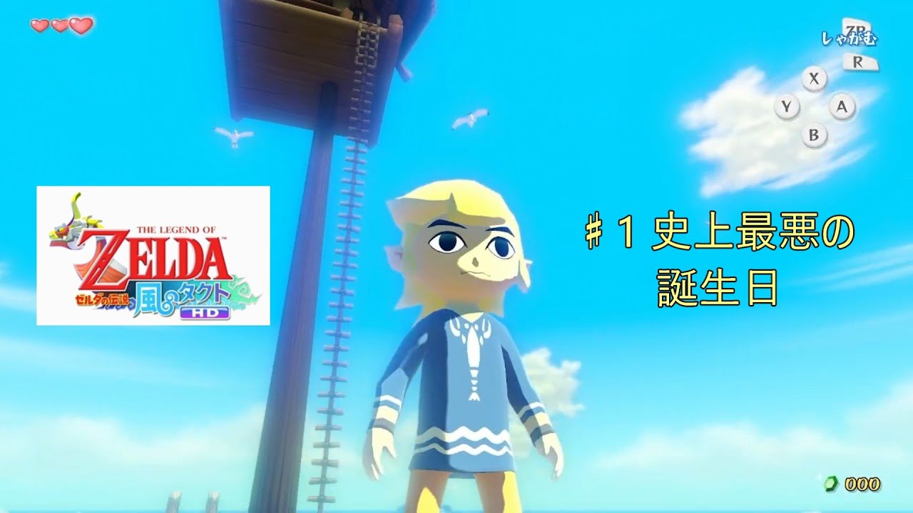 【ゼルダの伝説 風のタクト HD ＃1】伝説の始まり！ 史上最悪の誕生日