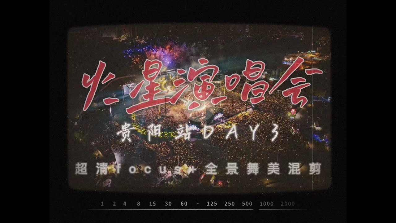 2024 HUA CHENYU MARS CONCERT | GUIYANG DAY3（two cam mix）