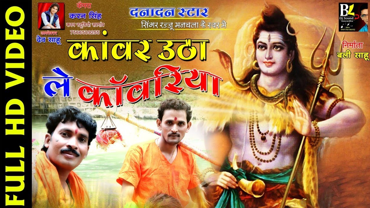 रज्जु मनचला NEW CG BOL BUM SONG कावर उठा ले काँवरिया KAWAR UTHA LE KAWARIYA  RAJJU MANCHALA BOL BUM