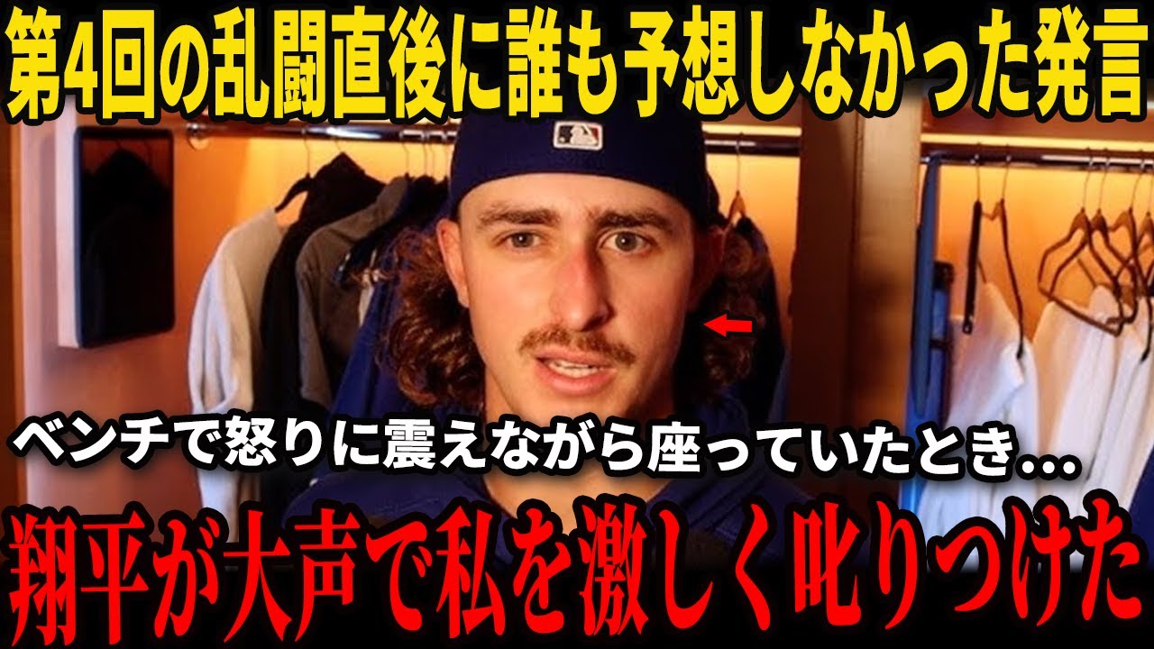 【大谷翔平】第4回の乱闘直後に真剣な表情で大谷が放ったまさかの一言が米メディアのインタビューで明かされ本人が涙…チームメイト全員が驚愕し誰も翔平を止められなかった!