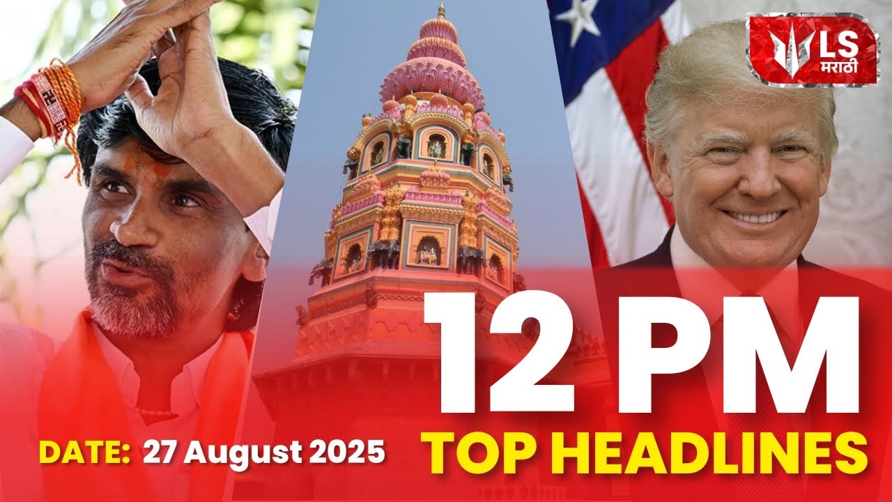 Lok Shevay Headlines | 12 PM | 28 August 2025 #top10 #news #breakingnews