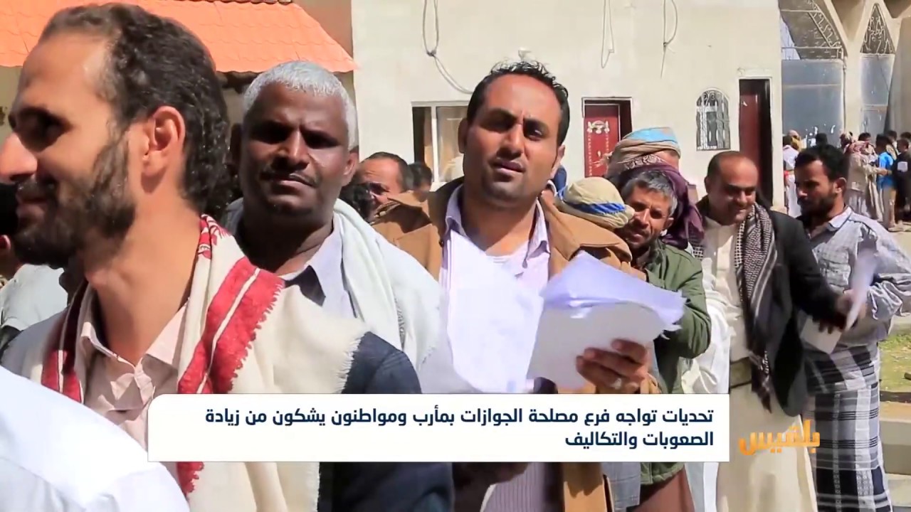 تحديات تواجه فرع مصلحة الجوازات بمأرب ومواطنون يشكون من زيادة والتكاليف |   تقرير: خليل الطويل