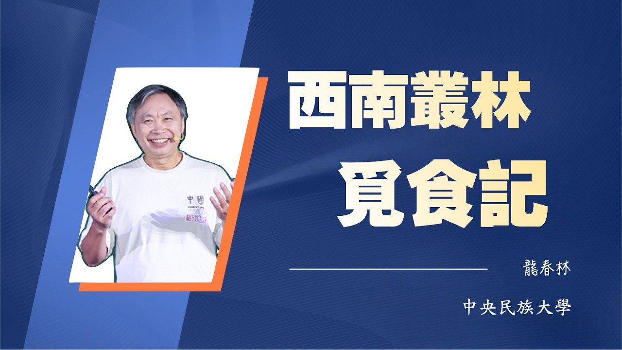 1111｜龙春林：西南丛林觅食记