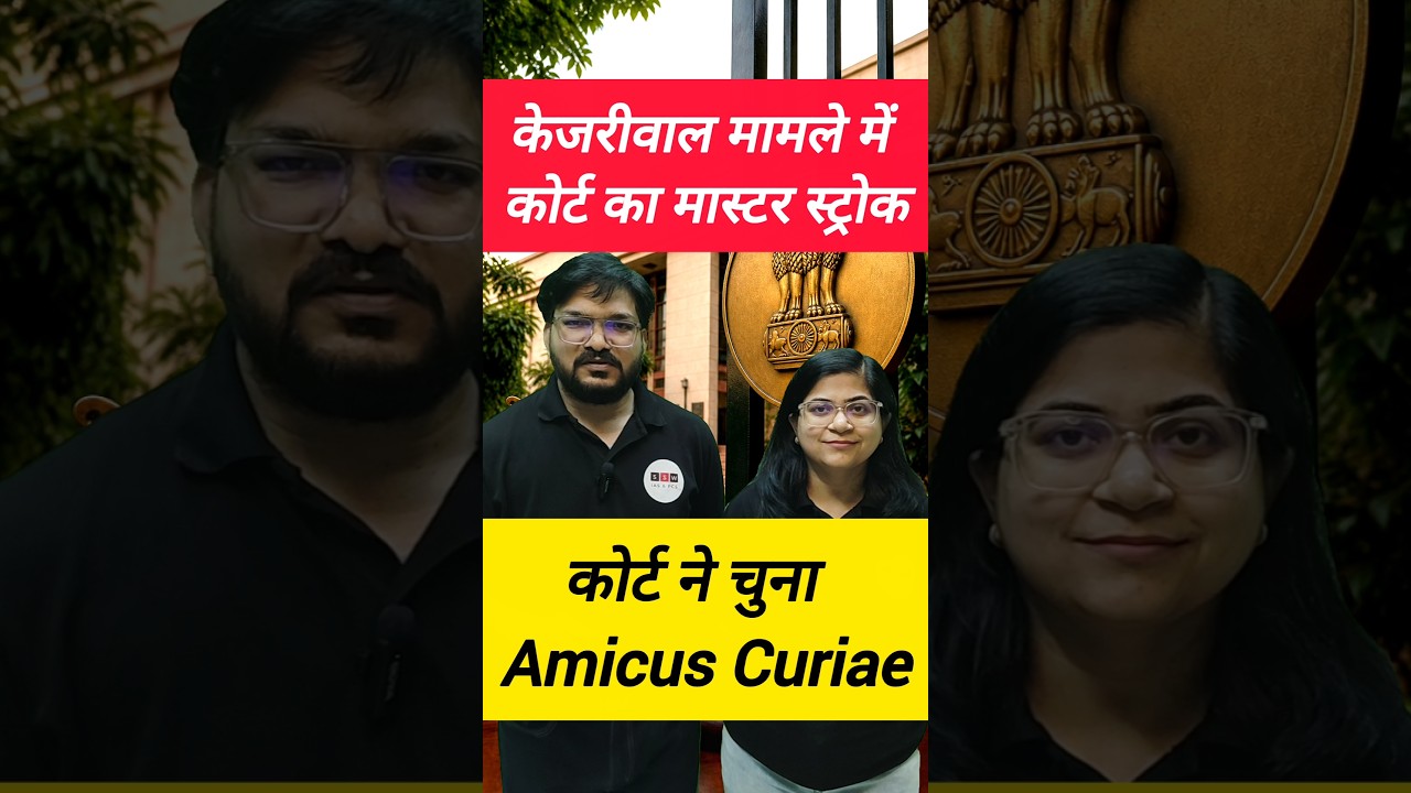 Arvind Kejriwal Latest News: What is Amicus curiae? #shorts #Kejriwal #trendingnow #viralshorts
