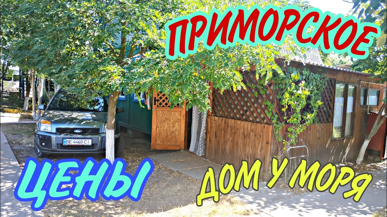 ПРИМОРСКОЕ, ДОМИКИ ДЛЯ ОТДЫХА У МОРЯ, ЦЕНЫ НА ЖИЛЬЁ, ОБЗОР НОМЕРА, Большевик