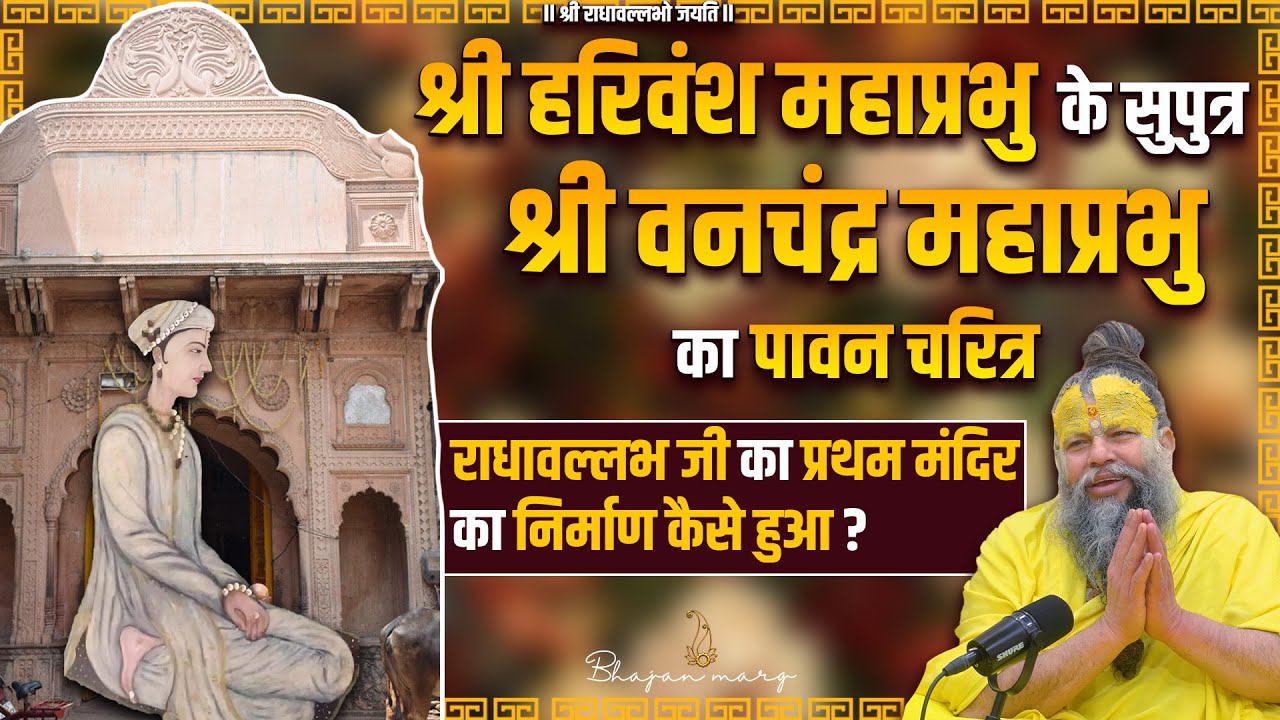 श्री हरिवंश महाप्रभु के सुपुत्र श्री वनचंद्र महाप्रभु का पावन चरित्र !! Bhajan Marg