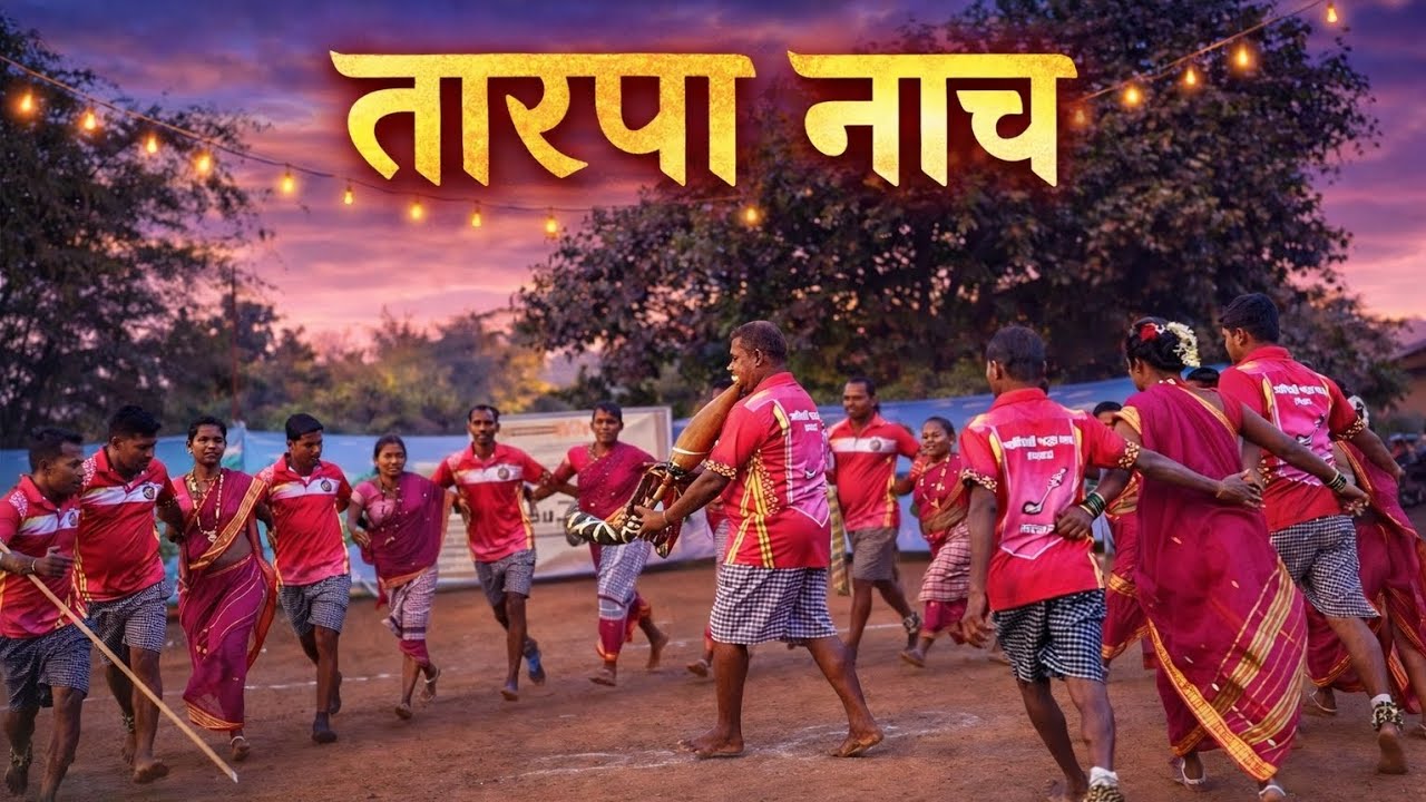 तारप्याच्या सुरात रंगलेला नाच 
