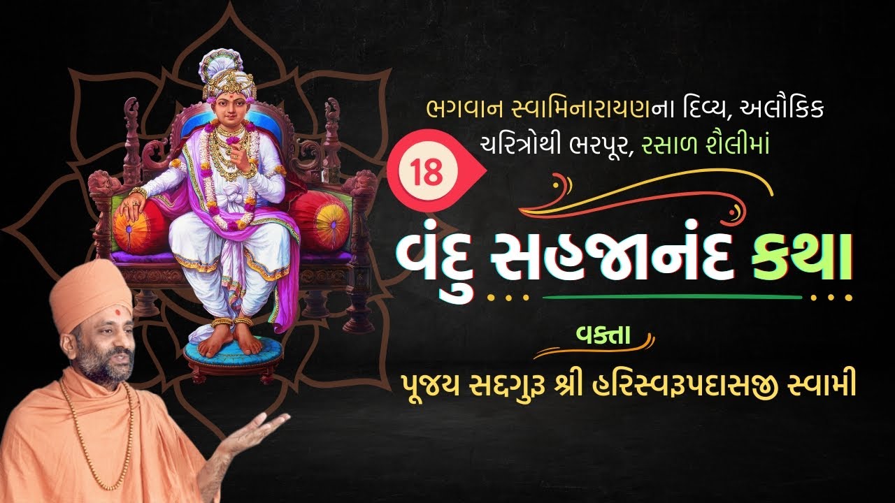 Vandu Sahajanand Katha Bhag 18 | વંદુ સહજાનંદ કથા ભાગ ૧૮ | Pu. Hariswarupdasji Swami