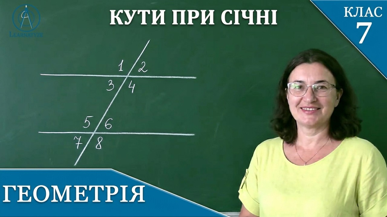 Курс 1(1). Заняття №7. Кути при паралельних прямих і січній. Геометрія 7.