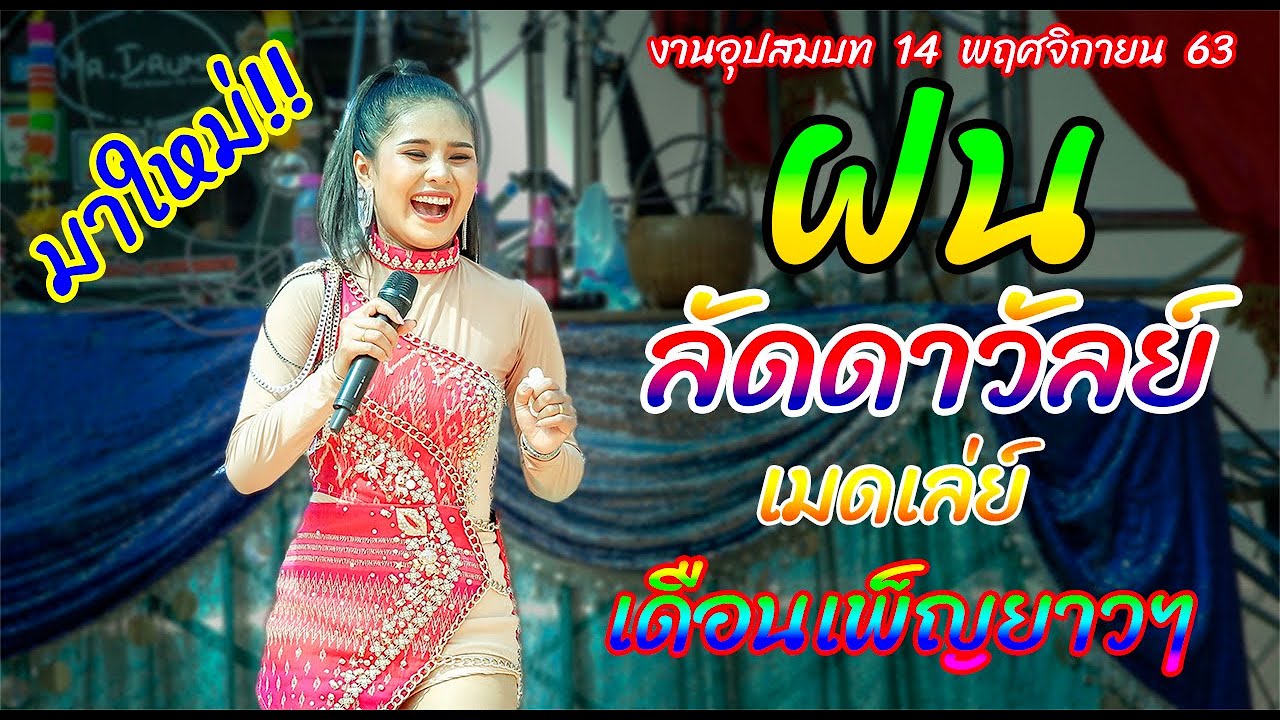 ฝน ลัดดาวัลย์ (ล่าสุด) ปีใหม่ไกลแฟน l คนหลังยังคอย lน้ำตาสาวเย็บผ้า lลืมนาลืมนาง l ฟ้าครึ้มฝน l