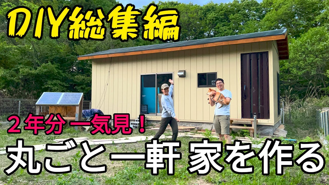 DIY素人夫婦が家一軒まるごとセルフビルド！ 2年間の全工程一気見！ 【DIY総集編】