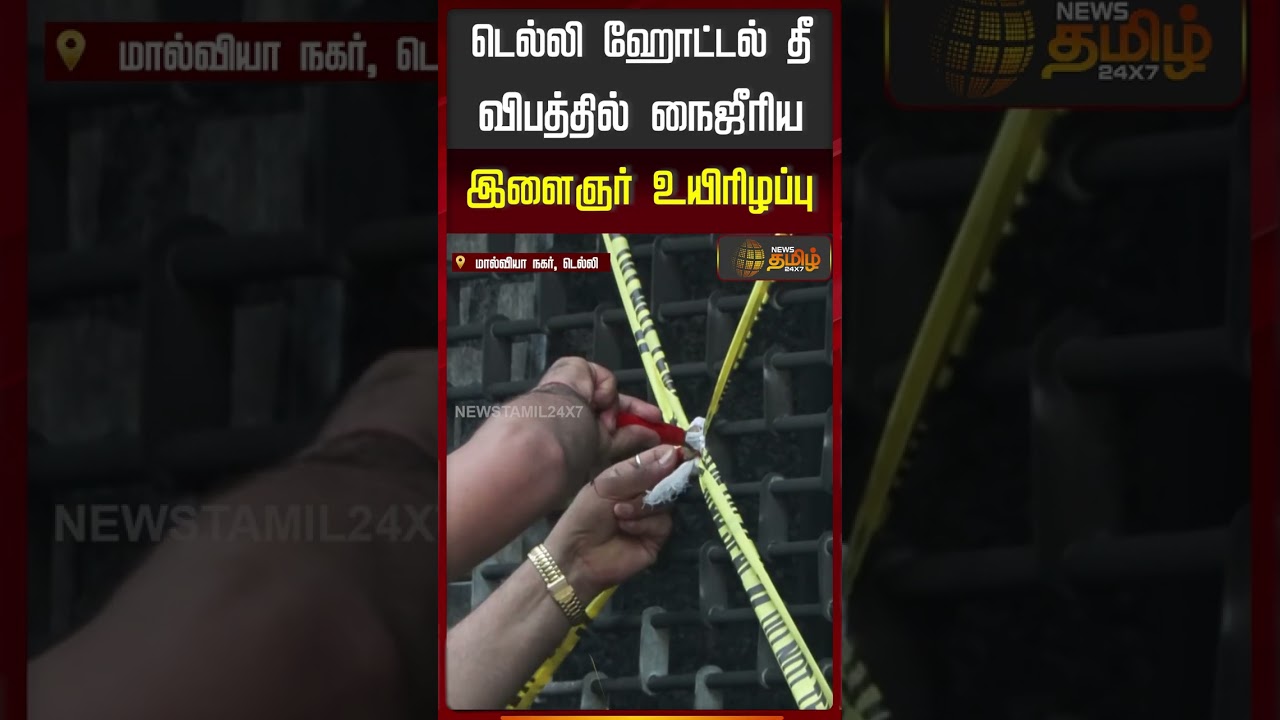 டெல்லி ஹோட்டல் தீ விபத்தில் நைஜீரிய இளைஞர் உயிரிழப்பு.. | Delhi | Hotel Fire Accident News
