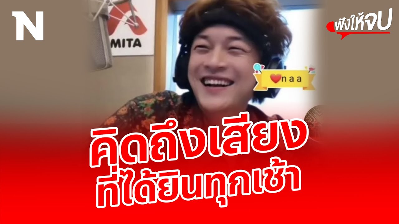 อาลัย #ดีเจโก ไม่มีแล้วเสียง ที่จะได้ยินในทุกเช้า | ฟังให้จบ