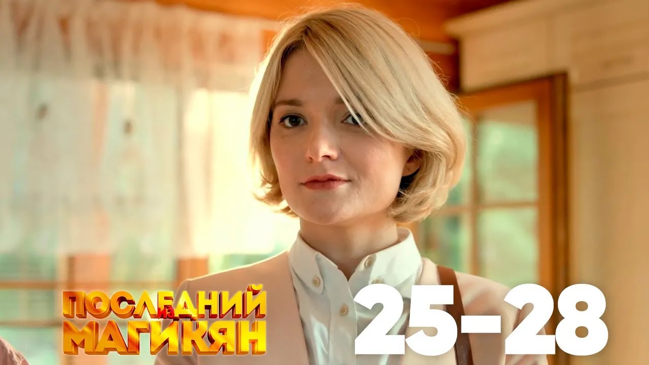 Последний из Магикян | Сезон 2 | Серии 25–28