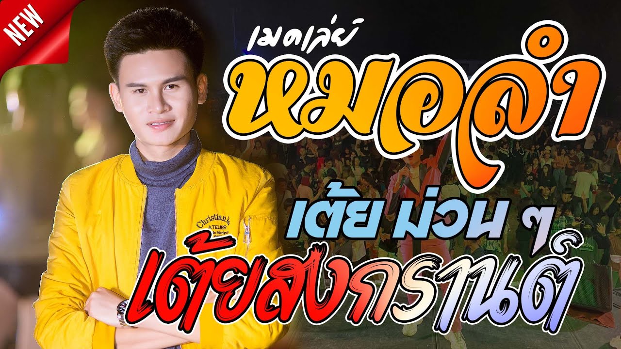 [เมดเล่ย์] รอยเปื้อนที่ใจ/แพ้เขาทุกทาง รวมหมอลำ ม่วนๆ สงกรานต์ - เจ โชคชัย