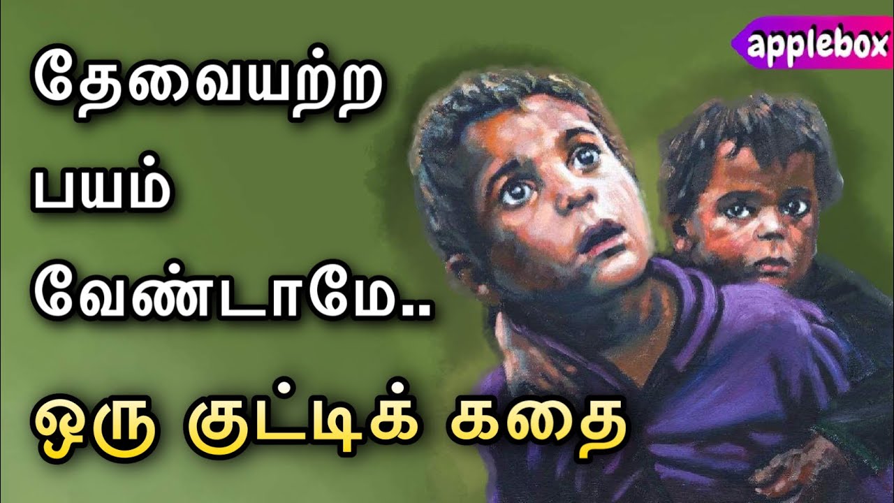 பயம் | How to Overcome Negative Thoughts | Motivational Story in Tamil | APPLEBOX Sabari