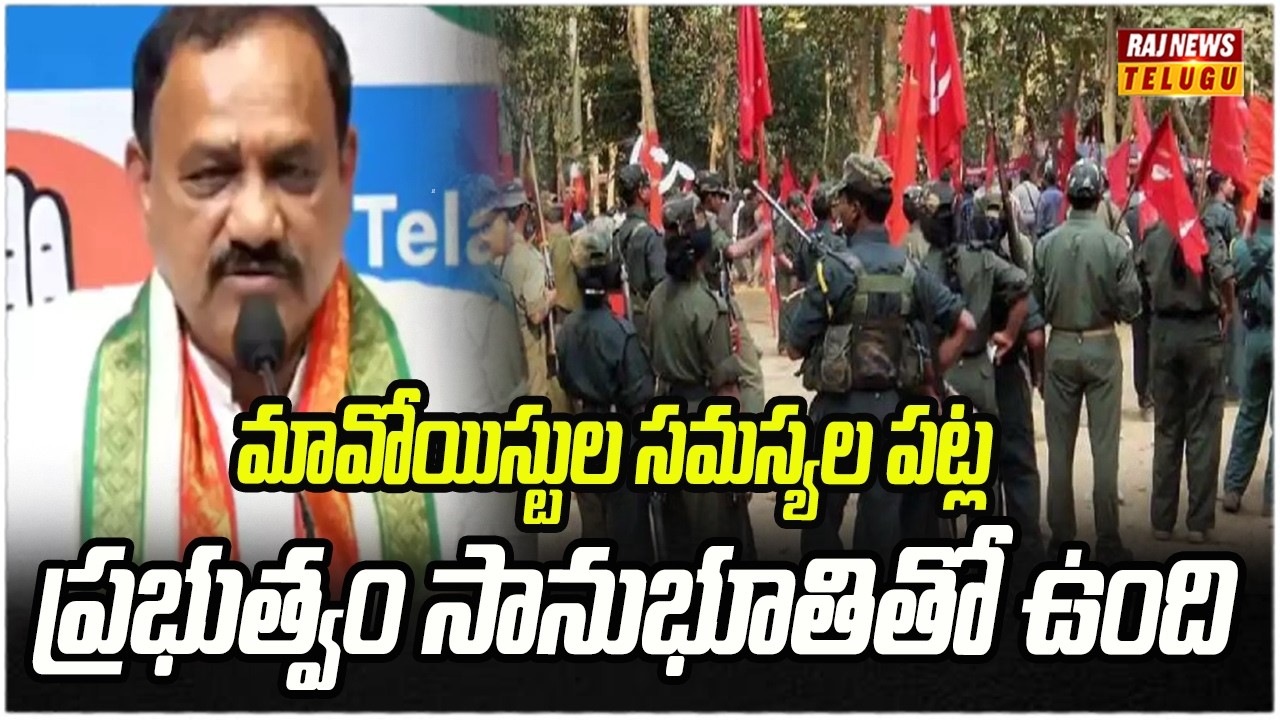 మావోయిస్టుల సమస్యల పట్ల ప్రభుత్వం సానుభూతితో ఉంది | TPCC Mahesh kumar Goud | Raj News