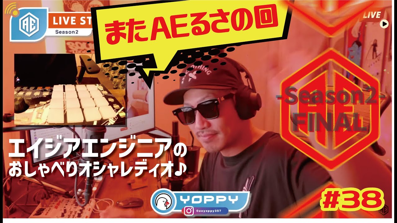 # 38 Season 2 Final またAEるさの回「エイジアエンジニア のおしゃべりオシャレディオ♪」Season２